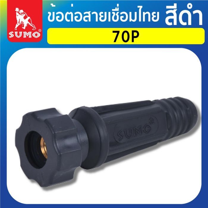 ข้อต่อสายเชื่อมไทย 70P สีดำ