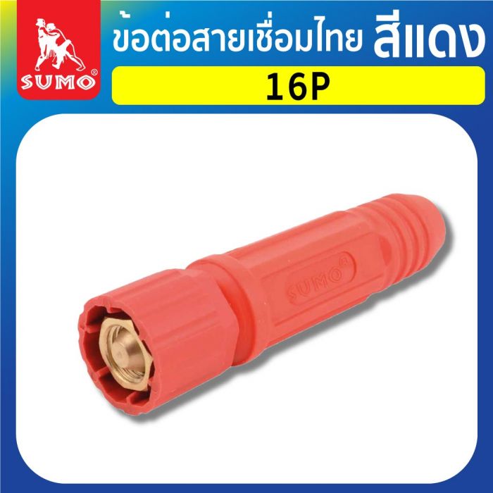 ข้อต่อสายเชื่อมไทย 16P สีแดง