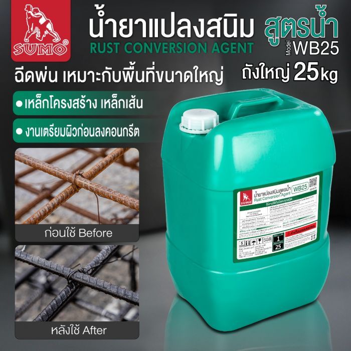 น้ำยาแปลงสนิมสูตรน้ำ 25KG SUMO
