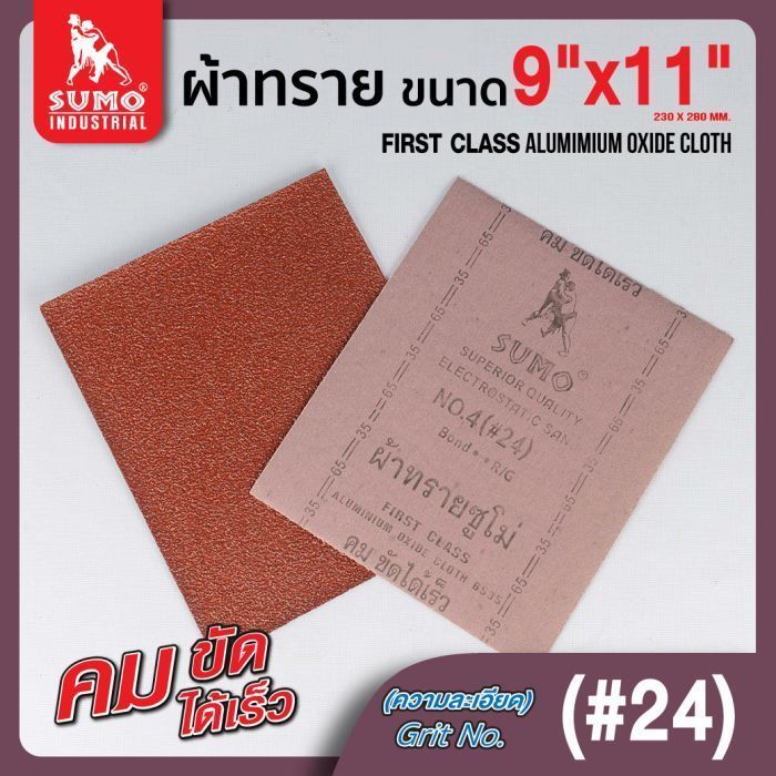 ผ้าทรายตราซูโม่ No.4 (#24)