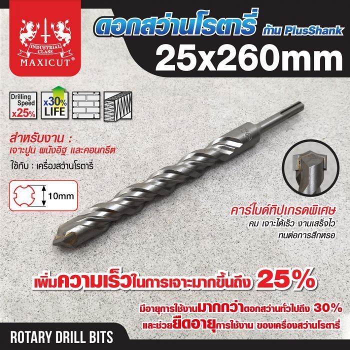 ดอกสว่านเจาะปูน SDS size : 25.0x260mm. MAXICUT