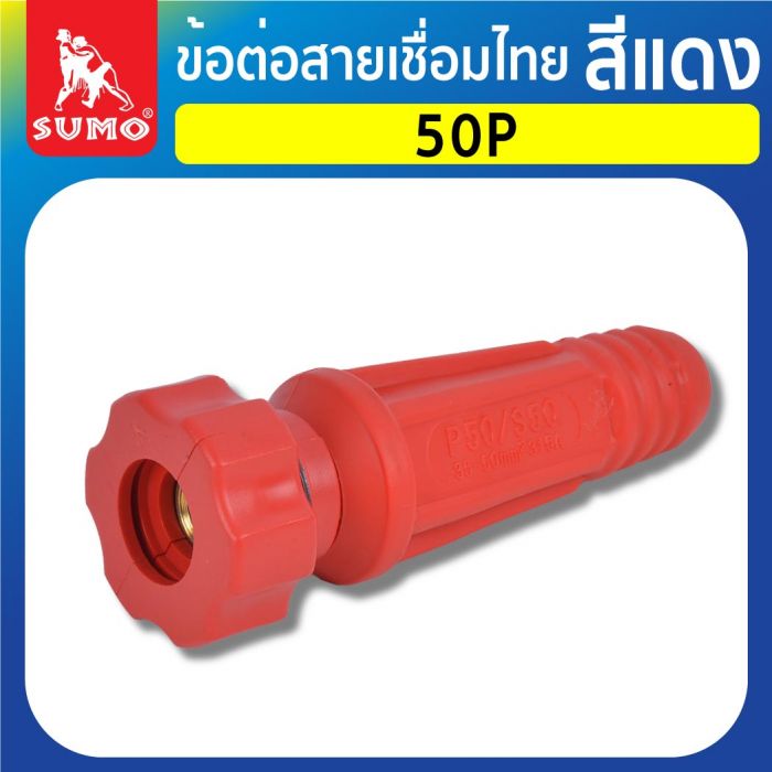 ข้อต่อสายเชื่อมไทย 50P สีแดง