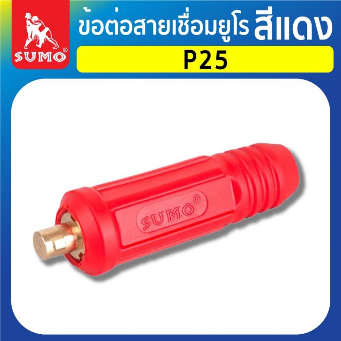 ข้อต่อสายเชื่อมยูโร P25 สีแดง