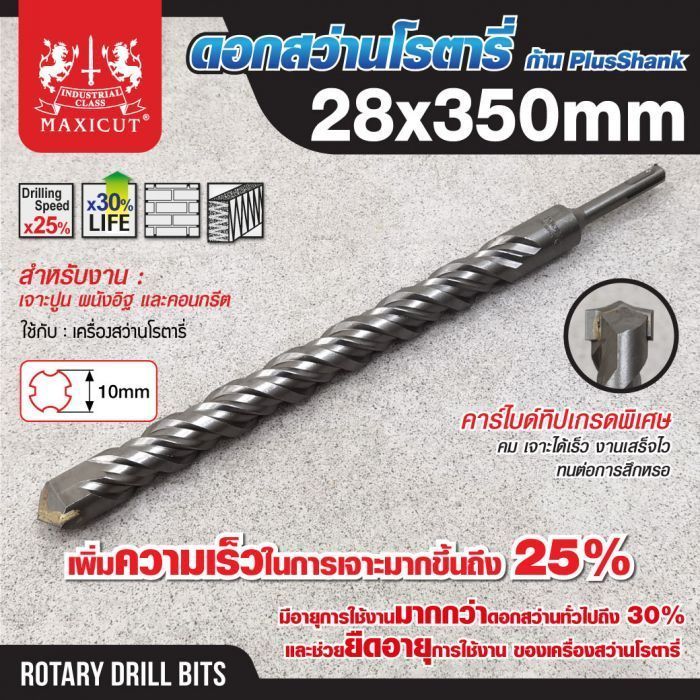 ดอกสว่านเจาะปูน SDS size : 28.0x350mm. MAXICUT