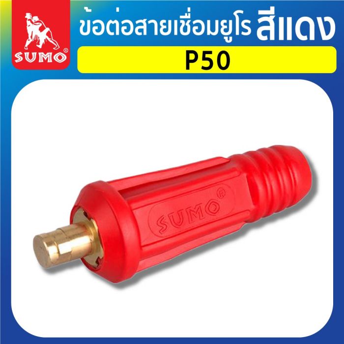 ข้อต่อสายเชื่อมยูโร P50 สีแดง