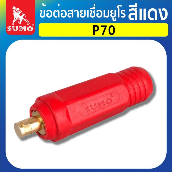 ข้อต่อสายเชื่อมยูโร P70 สีแดง