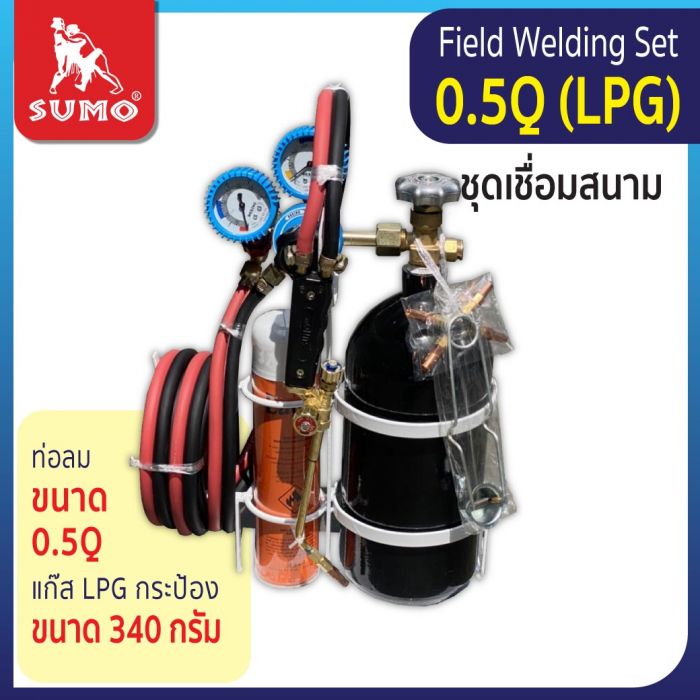 ชุดเชื่อมสนาม 0.5Q (LPG)