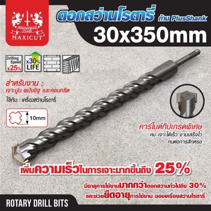 ดอกสว่านเจาะปูน SDS size : 30.0x350mm. MAXICUT