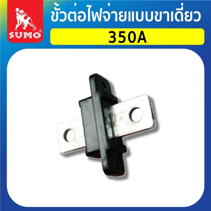 ขั้วต่อไฟจ่ายแบบขาเดี่ยว รุ่น 350A