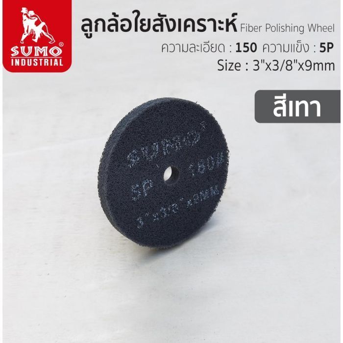 ลูกล้อใยสังเคราะห์ size : 3”x3/8”x9mm No.180 5P (สีเทา)