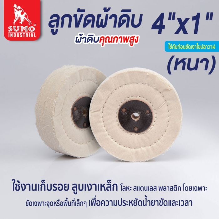 ลูกขัดผ้าดิบ size : 4”x1”(หนา)