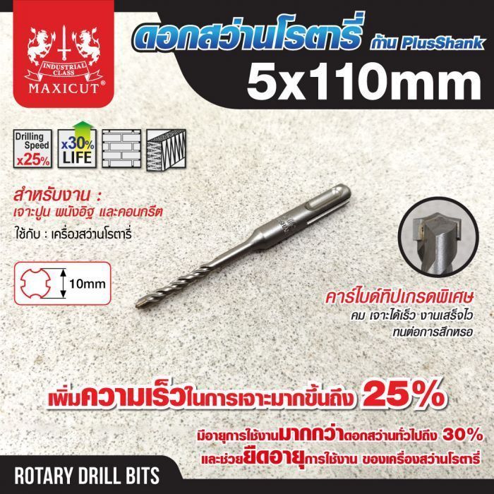 ดอกสว่านเจาะปูน SDS size : 5.0x110mm. MAXICUT