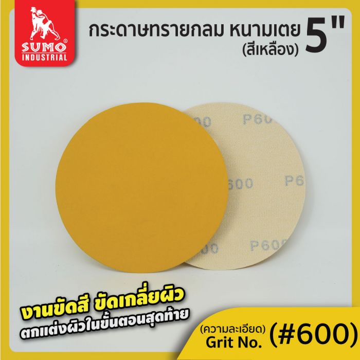 กระดาษทรายกลมหนามเตย 5" ไม่มีรู สีเหลือง #600