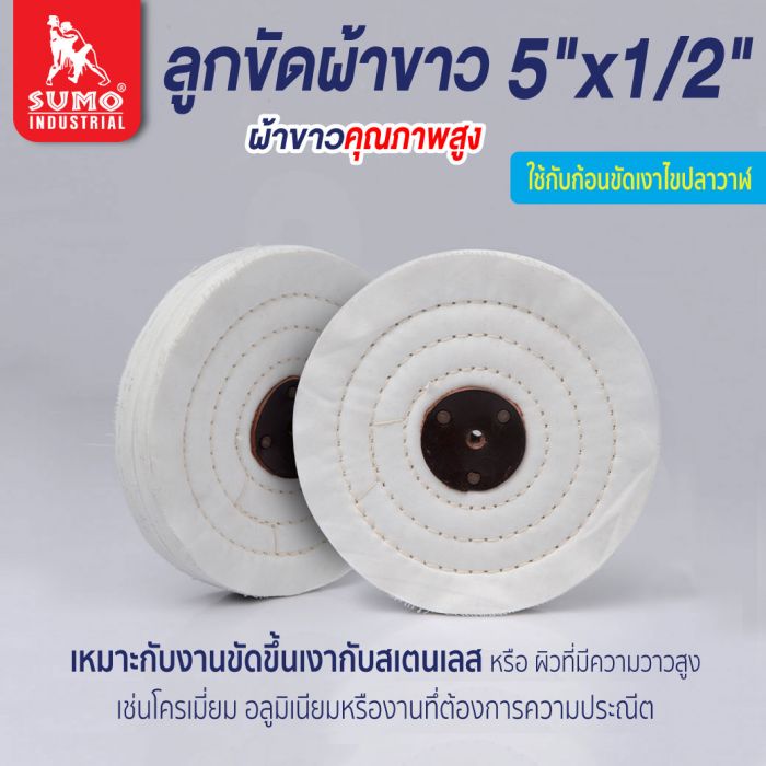 ลูกขัดผ้าขาว size : 5”x1/2"