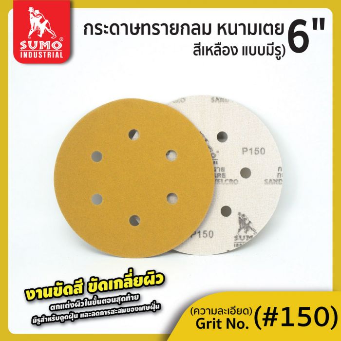 กระดาษทรายกลมหนามเตย 6"x6รู สีเหลือง #150