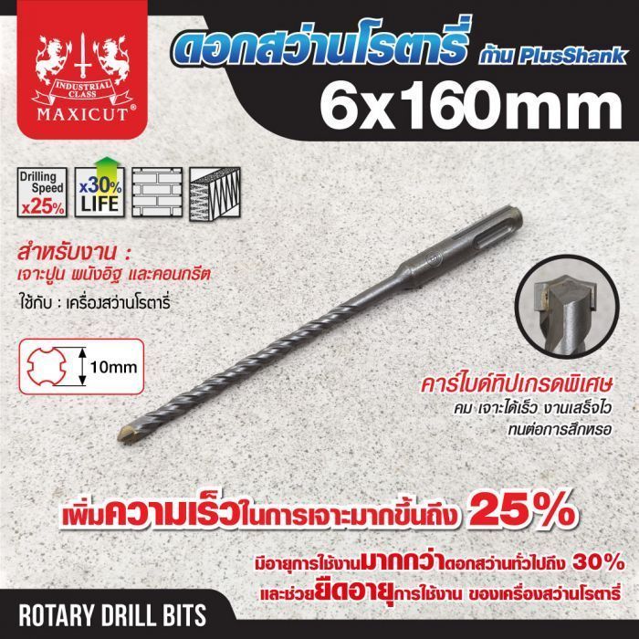 ดอกสว่านเจาะปูน SDS size : 6.0x160mm. MAXICUT