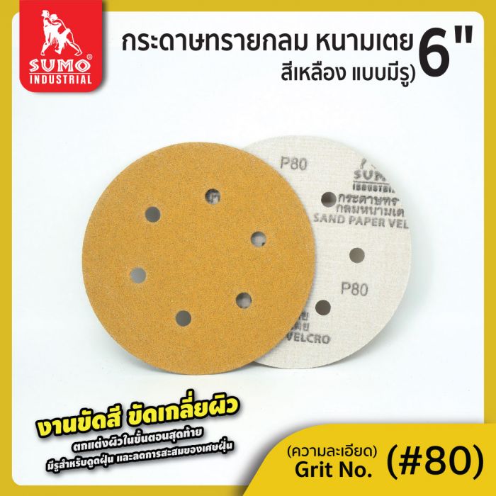 กระดาษทรายกลมหนามเตย 6"x6รู สีเหลือง #80