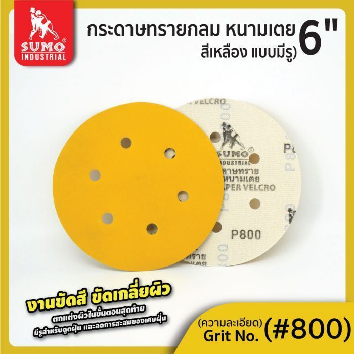 กระดาษทรายกลมหนามเตย 6"x6รู สีเหลือง #800