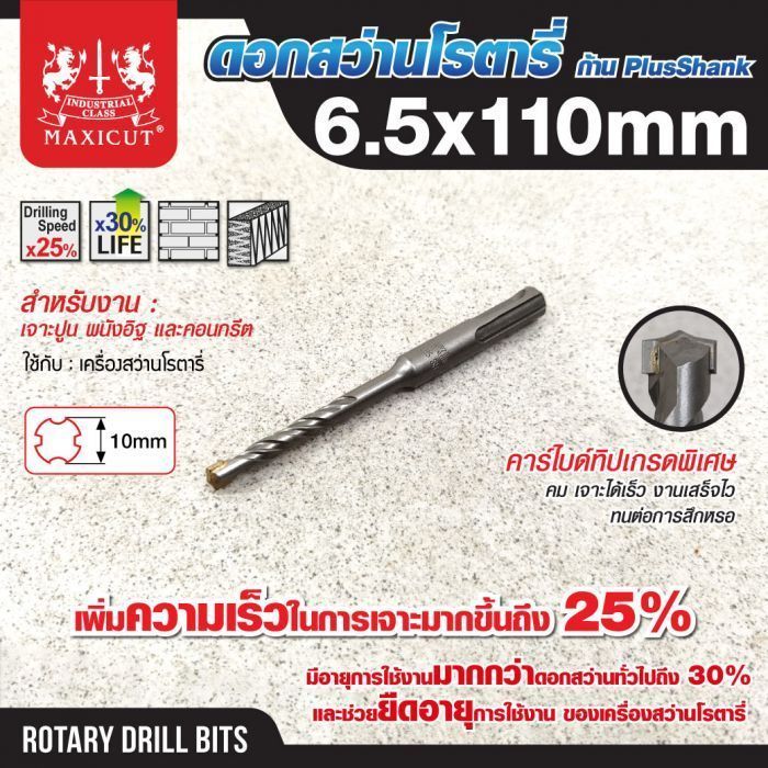 ดอกสว่านเจาะปูน SDS size : 6.5x110mm. MAXICUT