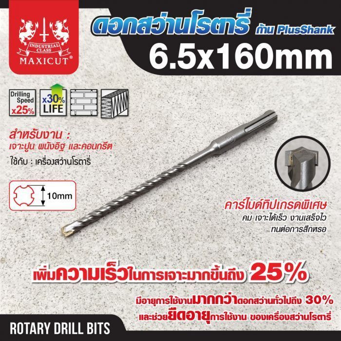 ดอกสว่านเจาะปูน SDS size : 6.5x160mm. MAXICUT