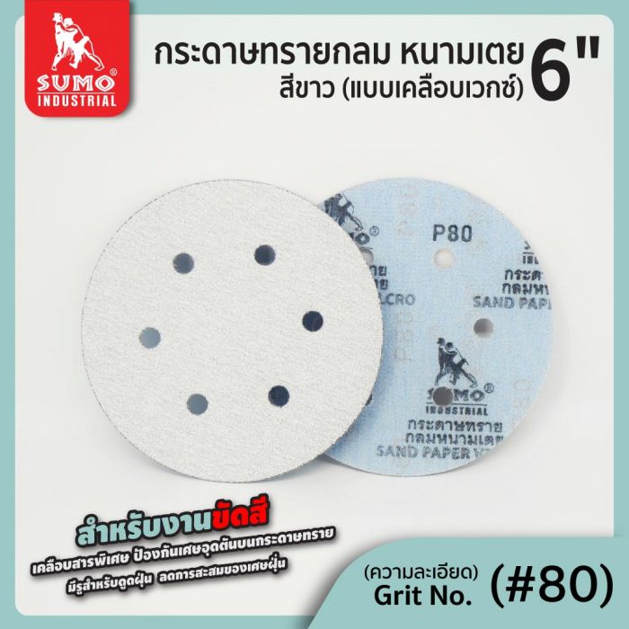 กระดาษทรายกลมหนามเตย 6"x6รู สีขาว #80