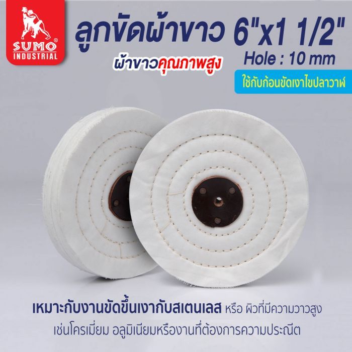 ลูกขัดผ้าขาว size : 6”x 1 1/2"