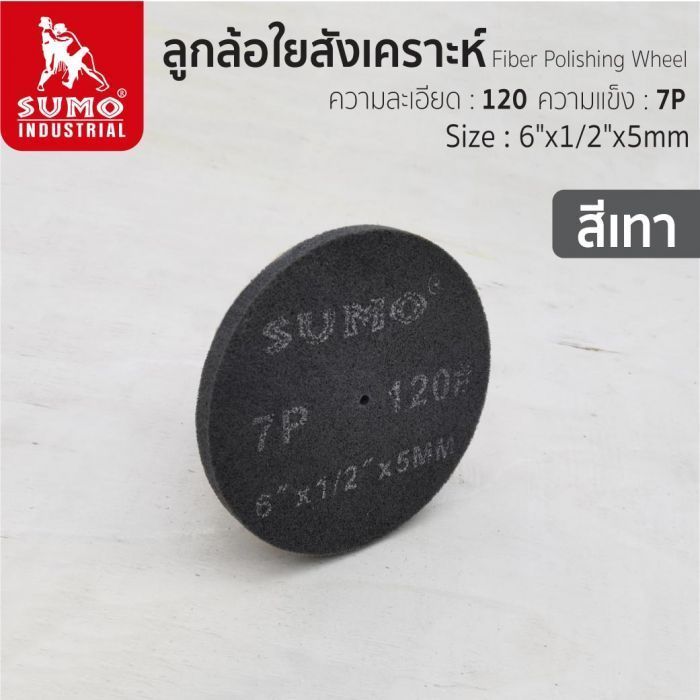 ลูกล้อใยสังเคราะห์ size : 6”x1/2”x5mm No.120 7P (สีเทา)