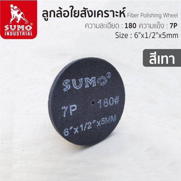 ลูกล้อใยสังเคราะห์ size : 6”x1/2”x5mm No.180 7P (สีเทา)