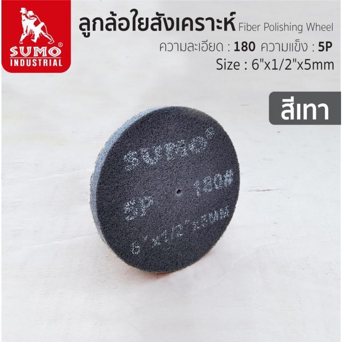 ลูกล้อใยสังเคราะห์ size : 6”x1/2”x5mm No.180 5P (สีเทา)