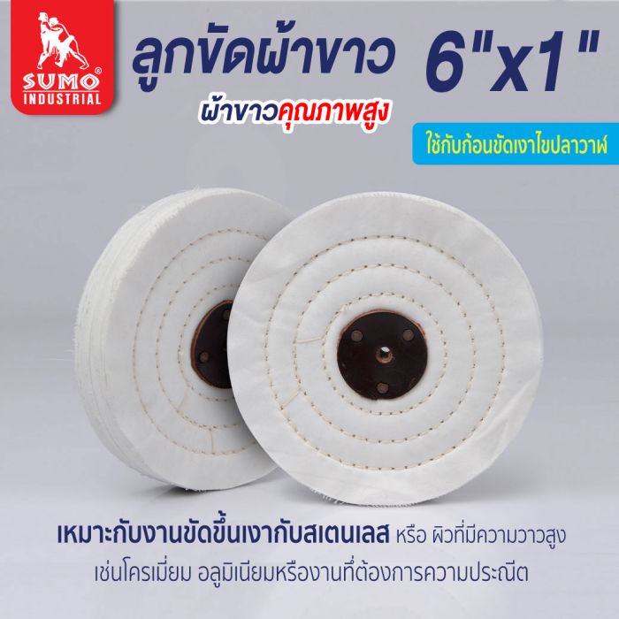 ลูกขัดผ้าขาว size : 6”x1"