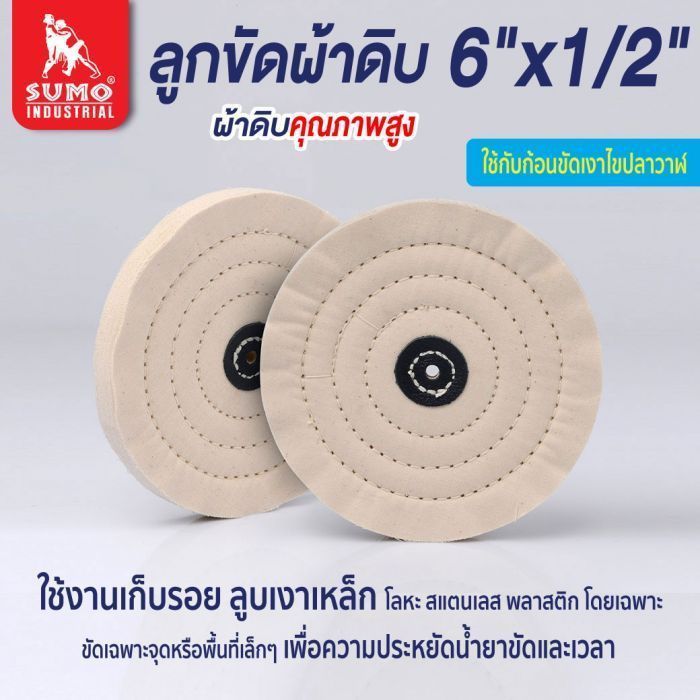 ลูกขัดผ้าดิบ size : 6"x1/2"
