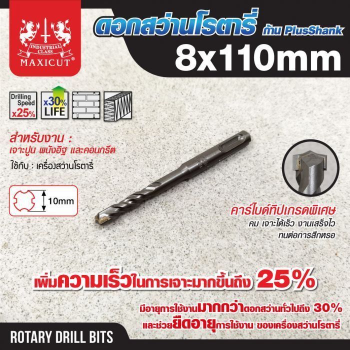 ดอกสว่านเจาะปูน SDS size : 8.0x110mm. MAXICUT