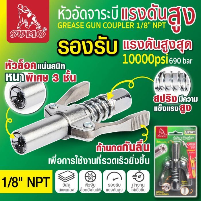 หัวอัดจาระบีแรงดันสูง 1/8" NPT SUMO