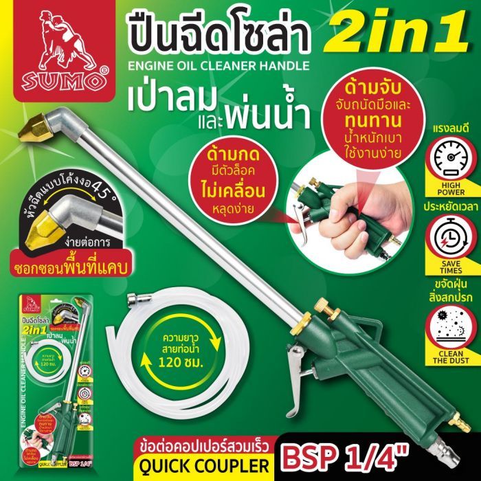 ปืนฉีดโซล่า 2in1 SUMO