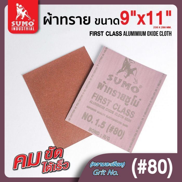 ผ้าทรายตราซูโม่ No.1.5 (#80)