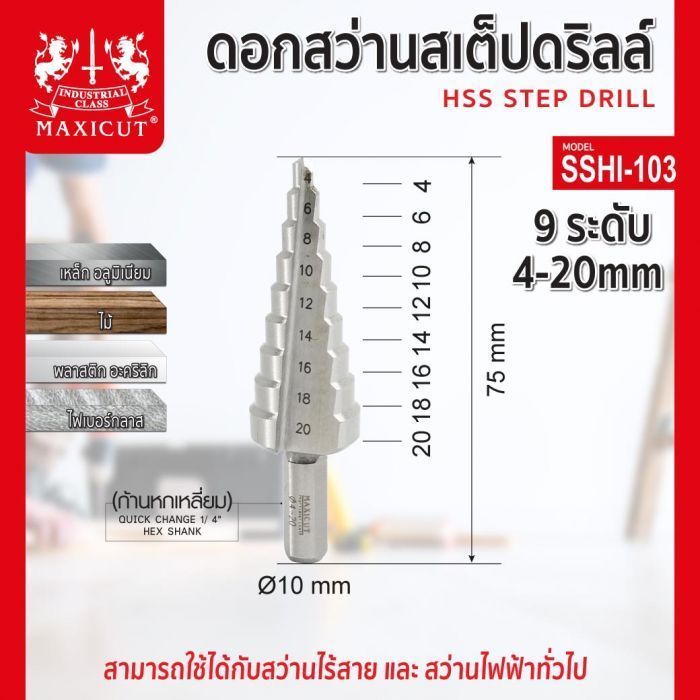 ดอกสว่านสเต็ปดริล 9 ระดับ 4-20mm MAXICUT