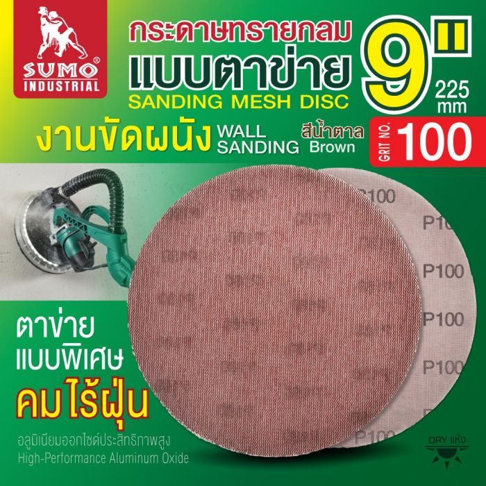 กระดาษทรายกลมแบบตาข่าย 9" สีน้ำตาล #100