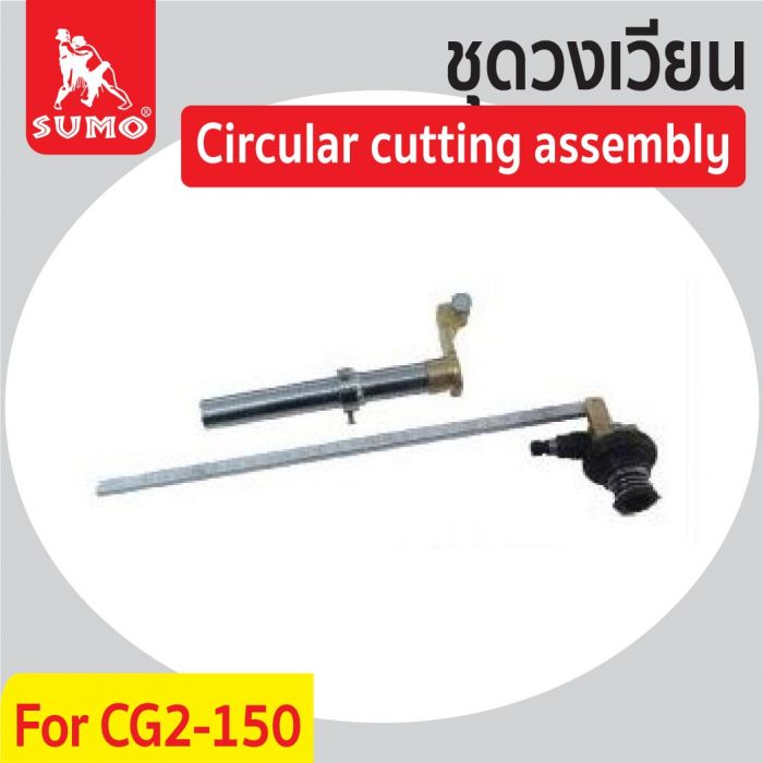 ชุดวงเวียนสำหรับรุ่น CG2-150