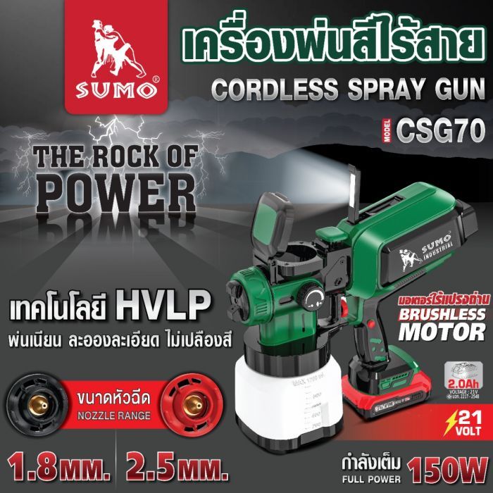 เครื่องพ่นสีไร้สาย รุ่น CSG70 SUMO
