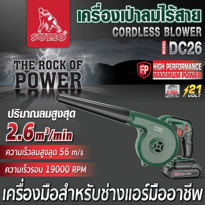 เครื่องเป่าลมไร้สาย รุ่น DC26 SUMO