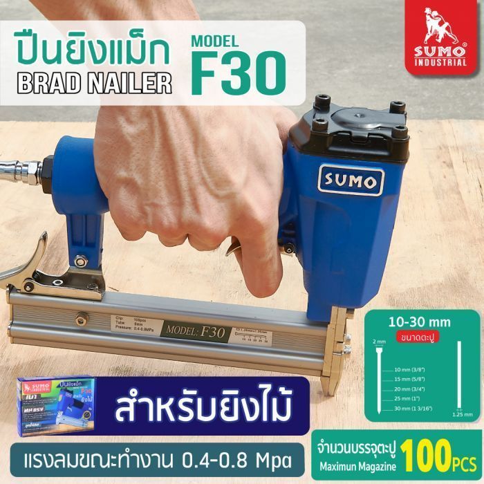 ปืนยิงแม็ก Model : F-30 SUMO