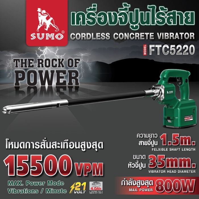  เครื่องจี้ปูนไร้สาย รุ่น FTC5220 SUMO