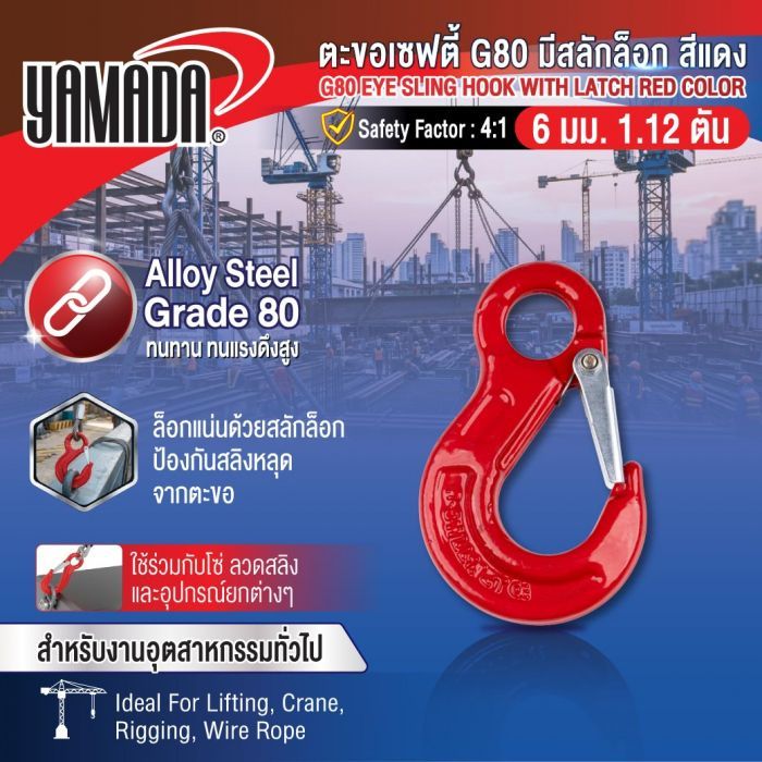 ตะขอเซฟตี้ G80 มีสลักล็อก สีแดง 6mm 1.12T YAMADA