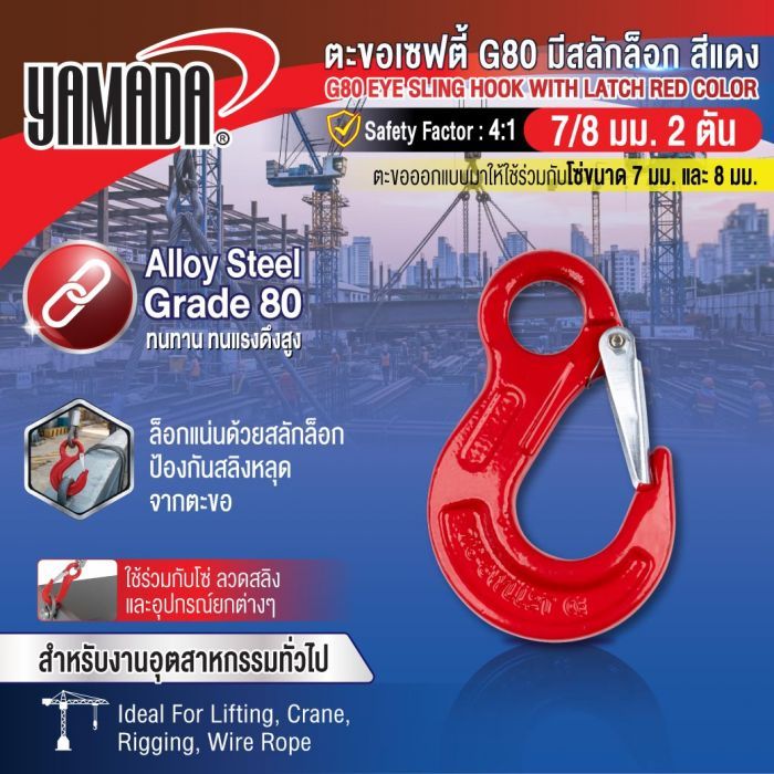 ตะขอเซฟตี้ G80 มีสลักล็อก สีแดง 7-8mm 2T YAMADA
