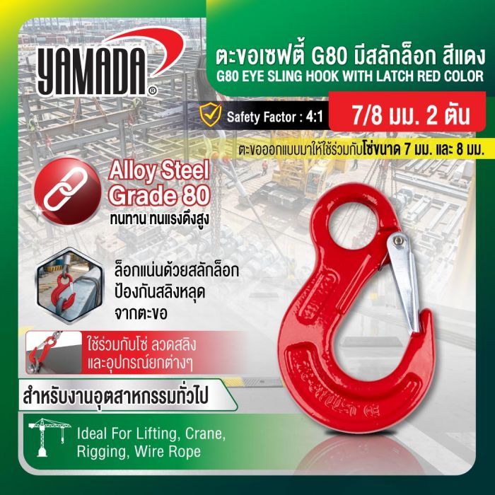 ตะขอเซฟตี้ G80 มีสลักล็อก สีแดง 7-8mm 2T YAMADA