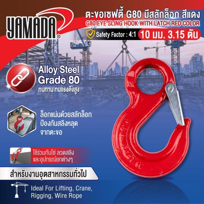ตะขอเซฟตี้ G80 มีสลักล็อก สีแดง 10mm 3.15T YAMADA