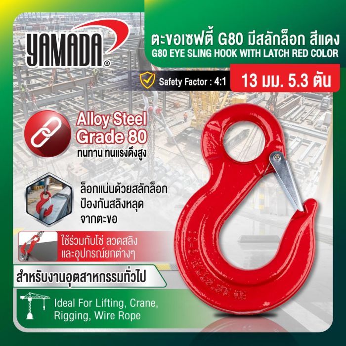 ตะขอเซฟตี้ G80 มีสลักล็อก สีแดง 13mm 5.3T YAMADA