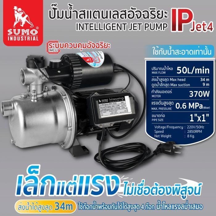 ปั๊มน้ำสแตนเลสอัจฉริยะ รุ่น IP JET4 SUMO