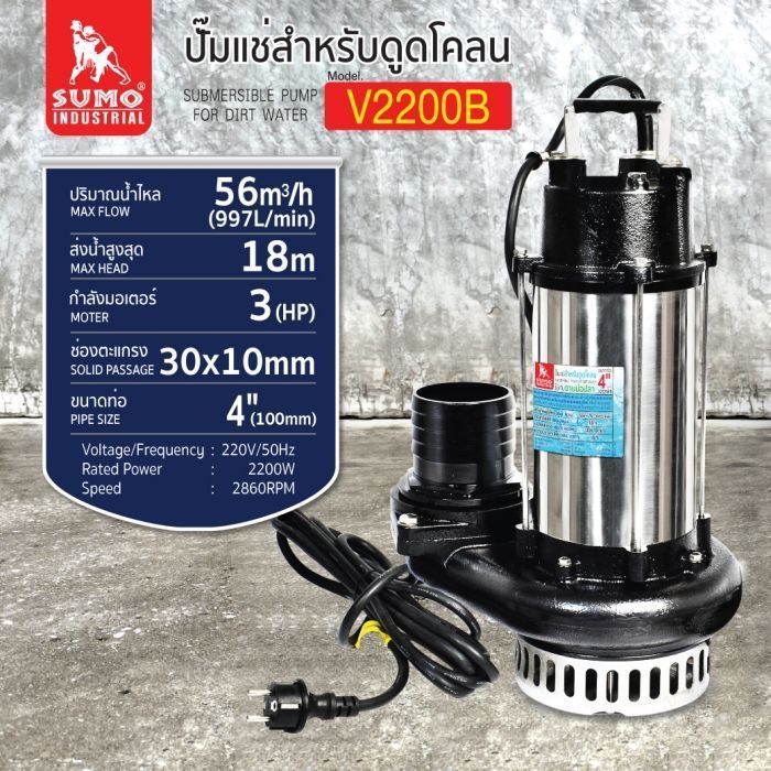 ปั๊มแช่ดูดโคลน 4” รุ่น V2200B SUMO
