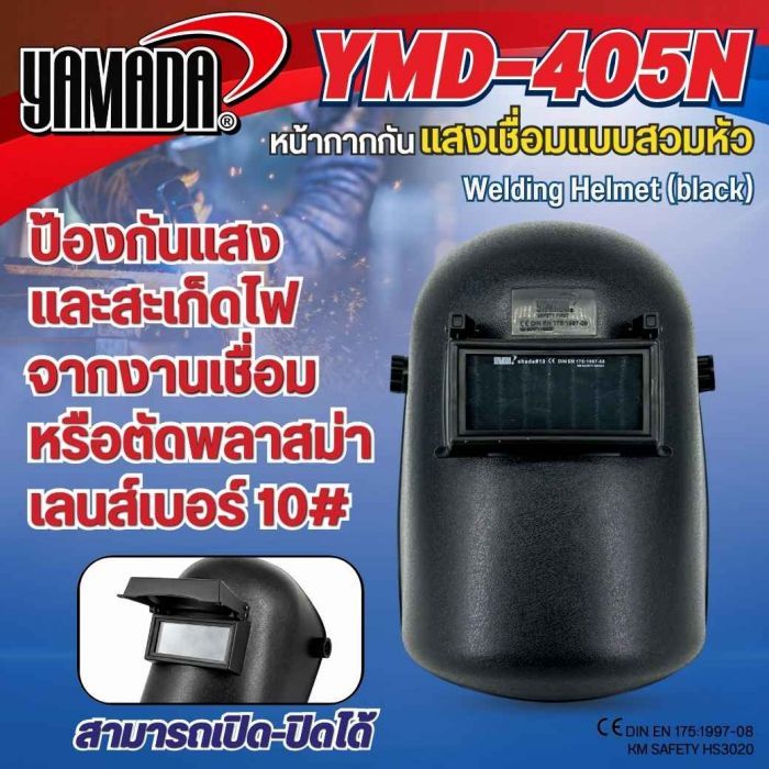 หน้ากากกันแสงเชื่อมแบบสวมหัว (ดำ) รุ่น YMD-405N
